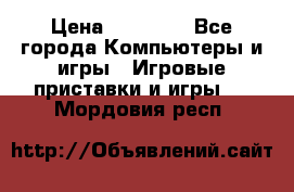 Sony PS 3 › Цена ­ 20 000 - Все города Компьютеры и игры » Игровые приставки и игры   . Мордовия респ.